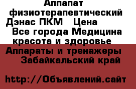 Аппапат  физиотерапевтический Дэнас-ПКМ › Цена ­ 9 999 - Все города Медицина, красота и здоровье » Аппараты и тренажеры   . Забайкальский край